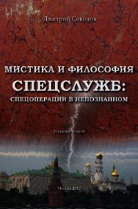 Мистика и философия спецслужб: спецоперации в непознанном - Соколов Дмитрий (книги бесплатно без регистрации полные .txt) 📗