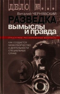 Разведка. Вымыслы и правда - Чернявский Виталий Г. (бесплатные книги онлайн без регистрации .txt) 📗