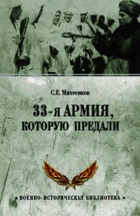 33-я армия, которую предали - Михеенков Сергей (читать книги регистрация txt) 📗