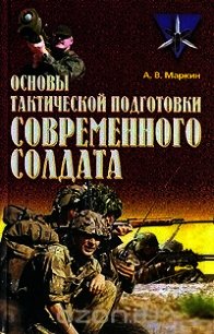 Основы тактической подготовки современного солдата - Маркин Андрей Владимирович (книги полностью TXT) 📗
