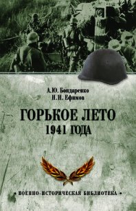 Горькое лето 1941 года - Бондаренко Александр Иванович "AlexPro" (книга жизни TXT) 📗