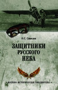 Защитники русского неба. От Нестерова до Гагарина - Смыслов Олег Сергеевич (версия книг .txt) 📗