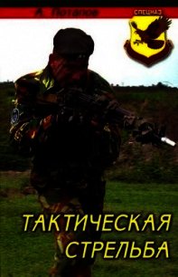Тактическая стрельба - Потапов Алексей Андреевич (читать книги без сокращений .TXT) 📗