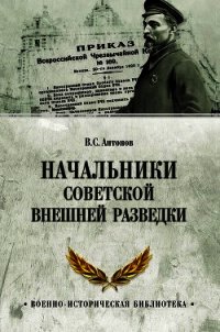 Начальники советской внешней разведки - Антонов Владимир (книги серии онлайн TXT) 📗