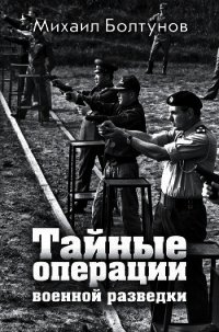 Тайные операции военной разведки - Болтунов Михаил Ефимович (электронная книга .TXT) 📗