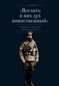 «Вселить в них дух воинственный»: дискурсивно-педагогический анализ воинских уставов - Зверев Сергей Анатольевич