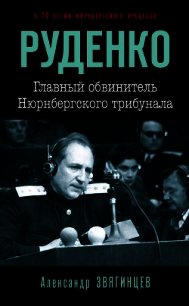 Руденко. Главный обвинитель Нюрнбергского трибунала - Звягинцев Александр (читать книги онлайн бесплатно полностью без сокращений .TXT) 📗