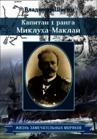 Капитан 1 ранга Миклуха-Маклай - Шигин Владимир (книги хорошего качества .TXT) 📗