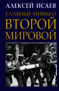 Главные мифы о Второй Мировой - Исаев Алексей (книги бесплатно без регистрации .txt) 📗