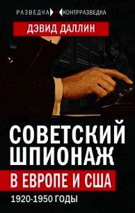 Советский шпионаж в Европе и США. 1920-1950 годы - Даллин Дэвид (книги полностью TXT) 📗