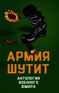 Армия шутит. Антология военного юмора - Шамбаров Валерий (список книг .txt) 📗