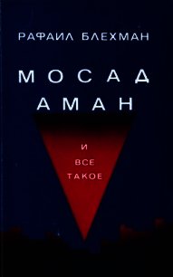 Мосад, Аман и все такое… - Блехман Рафаил (читать книгу онлайн бесплатно без txt) 📗