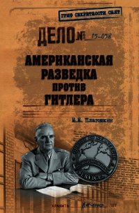 Американская разведка против Гитлера - Платошкин Николай Николаевич (книги бесплатно полные версии TXT) 📗