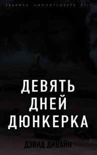 Девять дней Дюнкерка - Сквайрс Ричард (читать книги онлайн бесплатно серию книг txt) 📗