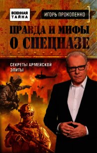 Правда и мифы о спецназе - Прокопенко Игорь Станиславович (читать полные книги онлайн бесплатно txt) 📗