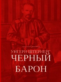 Унгерн Штернерг. Черный Барон - Плешанов-Остоя Алексей (список книг TXT) 📗