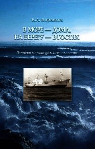 В море – дома, на берегу – в гостях. Записки моряка дальнего плавания - Корняков Клавдий (книги онлайн полностью бесплатно txt) 📗