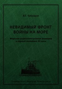 Невидимый фронт войны на море. Морская радиоэлектронная разведка в первой половине ХХ века - Кикнадзе Владимир