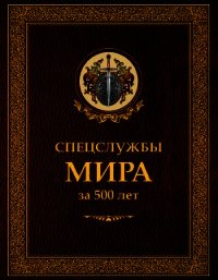 Спецслужбы мира за 500 лет - Линдер Иосиф Борисович (читаем книги онлайн бесплатно полностью .TXT) 📗