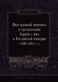 Иностранный шпионаж и организация борьбы с ним в Российской империи (1906–1914 гг.) - Зверев Вадим (версия книг TXT) 📗