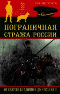 Пограничная стража России от Святого Владимира до Николая II - Ежуков Евгений (список книг txt) 📗