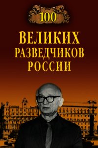 100 великих разведчиков России - Антонов Владимир (книги серии онлайн .TXT) 📗