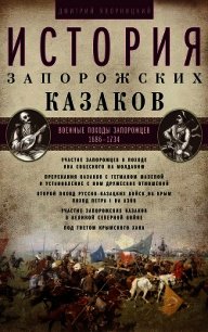 История запорожских казаков. Военные походы запорожцев. 1686–1734. Том 3 - Яворницкий Дмитрий (книги без сокращений TXT) 📗