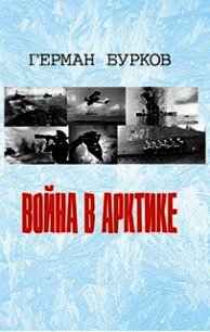 Война в Арктике - Бурков Герман (книги онлайн без регистрации TXT) 📗