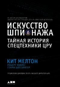 Искусство шпионажа: Тайная история спецтехники ЦРУ - Мелтон Кит (список книг .txt) 📗