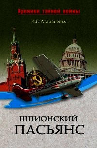 Шпионский пасьянс - Атаманенко Игорь Григорьевич (читать книги без сокращений txt) 📗