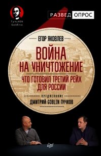 Война на уничтожение. Что готовил Третий Рейх для России - Пучков Дмитрий Юрьевич "Гоблин" (книги онлайн полностью .TXT) 📗