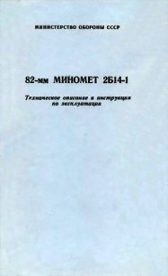 82-мм миномет 2Б14-1. Техническое описание и инструкция по эксплуатации - Министерство обороны СССР (книги регистрация онлайн бесплатно .TXT) 📗