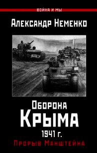 Оборона Крыма 1941 г. Прорыв Манштейна - Неменко Александр (книги бесплатно читать без .TXT) 📗