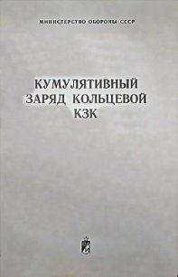 Кумулятивный заряд кольцевой КЗК - Министерство обороны СССР (читать книги онлайн TXT) 📗