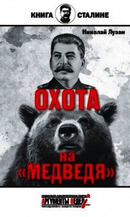Сталин. Охота на «Медведя» - Лузан Николай (читать книгу онлайн бесплатно полностью без регистрации TXT) 📗