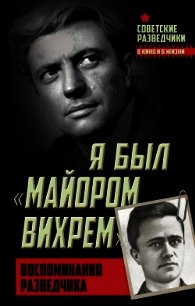 Я был «майором Вихрем». Воспоминания разведчика - Березняк Евгений Степанович (читать книги онлайн регистрации .txt) 📗