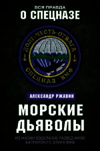 Морские дьяволы. Из жизни водолазов-разведчиков Балтийского флота ВМФ - Державин Александр (книги без регистрации .txt) 📗