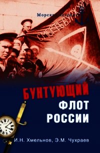 Бунтующий флот России. От Екатерины II до Брежнева - Хмельнов Игорь (список книг TXT) 📗