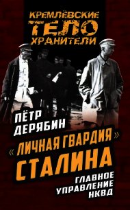 «Личная гвардия» Сталина. Главное управление НКВД - Дерябин Петр Сергеевич (книги онлайн читать бесплатно txt) 📗