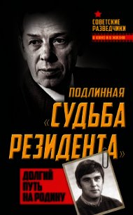 Подлинная «судьба резидента». Долгий путь на Родину - Туманов Олег Иванович (читать книги онлайн бесплатно серию книг TXT) 📗