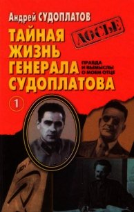 Тайная жизнь генерала Судоплатова. Книга 1 - Судоплатов Андрей Павлович (читать онлайн полную книгу txt) 📗