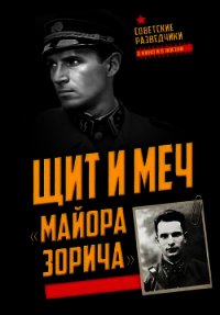 Щит и меч «майора Зорича» - Терещенко Анатолий Степанович (книга бесплатный формат .txt) 📗