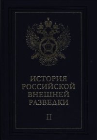 Очерки истории российской внешней разведки. Том 2 - Примаков Евгений Максимович (полная версия книги txt) 📗