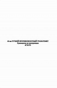 40-мм ручной противопехотный гранатомет 6Г30 - Министерство Обороны России (книги хорошем качестве бесплатно без регистрации TXT) 📗