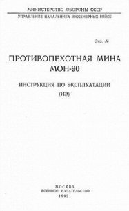 Противопехотная мина МОН-90. Инструкция по эксплуатации - Министерство обороны СССР (книги читать бесплатно без регистрации полные .txt) 📗