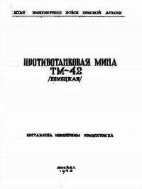 Противотанковая мина ТМ-42 (немецкая) - Министерство обороны СССР (книги онлайн полностью .txt) 📗