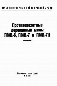 Противопехотные деревянные мины ПМД-6, ПМД-7 и ПМД-7Ц - Министерство обороны СССР (книги бесплатно без txt) 📗