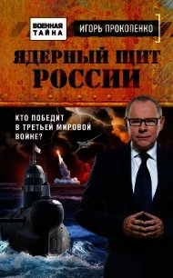 Ядерный щит России. Кто победит в Третьей мировой войне? - Прокопенко Игорь Станиславович (полная версия книги TXT) 📗