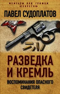 Разведка и Кремль. Воспоминания опасного свидетеля - Судоплатов Павел Анатольевич (е книги TXT) 📗