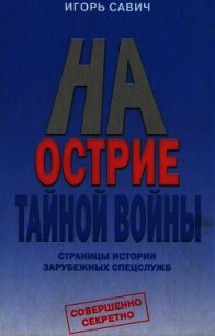 На острие тайной войны. Страницы истории зарубежных спецслужб - Савич Игорь (бесплатные книги онлайн без регистрации TXT) 📗